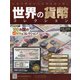 世界の貨幣コレクション 2020年 9/30号 [雑誌]