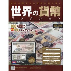 世界の貨幣コレクション 2020年 9/30号 [雑誌]
