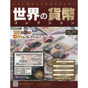 世界の貨幣コレクション 2020年 9/30号 [雑誌]