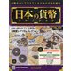日本の貨幣 2020年 9/30号 [雑誌]