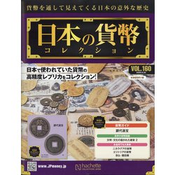 日本の貨幣 2020年 9/30号 [雑誌]