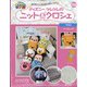 ディズニーツムツムのニット&クロシェ 2020年 9/30号 [雑誌]