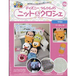 ディズニーツムツムのニット&クロシェ 2020年 9/30号 [雑誌]