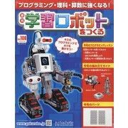 学習ロボットをつくる 2020年 9/30号 [雑誌]