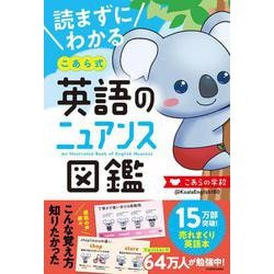 読まずにわかる こあら式英語のニュアンス図鑑 [単行本]