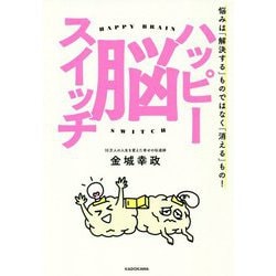 ハッピー脳スイッチ―悩みは「解決する」ものではなく「消える」もの! [単行本]