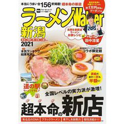 ラーメンWalker新潟2021 ラーメンウォーカームック(ラーメンウォーカームック) [ムックその他]