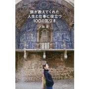 旅が教えてくれた人生と仕事に役立つ100の気づき(わたしの旅ブックス) [単行本]