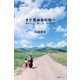 まだ見ぬあの地へ―旅すること、書くこと、生きること(わたしの旅ブックス) [単行本]