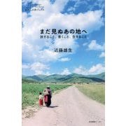 まだ見ぬあの地へ―旅すること、書くこと、生きること(わたしの旅ブックス) [単行本]