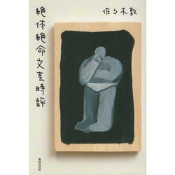 絶体絶命文芸時評 [単行本]