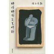絶体絶命文芸時評 [単行本]