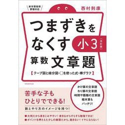 【改訂版】つまずきをなくす　小3　算数　文章題(★『西村則康先生の本』) [単行本]