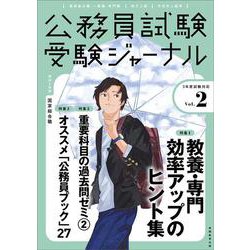 受験ジャーナル　３年度試験対応　Vol.2 [単行本]