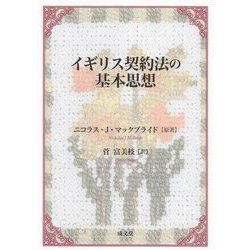 イギリス契約法の基本思想 [単行本]