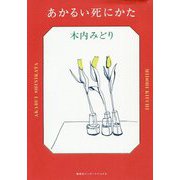 あかるい死にかた [単行本]