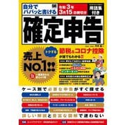 自分でパパッと書ける確定申告―令和3年3月15日締切分 [単行本]