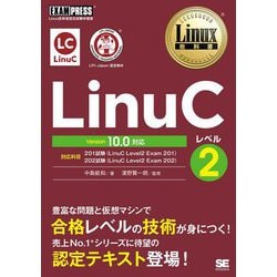 LinuC レベル2―Version10.0対応(Linux教科書) [単行本]