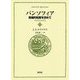 パンソフィア 普遍的知恵を求めて―コメニウスセレクション〈4〉 [全集叢書]