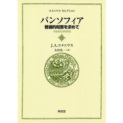 パンソフィア 普遍的知恵を求めて―コメニウスセレクション〈4〉 [全集叢書]