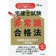 宅建士試験 非常識合格法―最短最速! [単行本]
