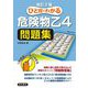 ひと目でわかる危険物乙4問題集 改訂2版 [単行本]