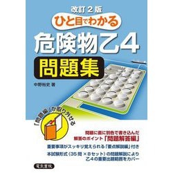 ひと目でわかる危険物乙4問題集 改訂2版 [単行本]
