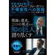 欲望の資本主義〈4〉スティグリッツ×ファーガソン 不確実性への挑戦―コロナ危機の本質 [単行本]