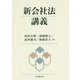 新会社法講義 [単行本]