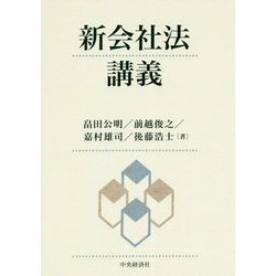 新会社法講義 [単行本]