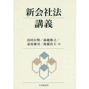 新会社法講義 [単行本]