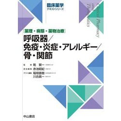 呼吸器/免疫・炎症・アレルギー/骨・関節―薬理・病態・薬物治療(臨床薬学テキストシリーズ) [全集叢書]