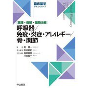 呼吸器/免疫・炎症・アレルギー/骨・関節―薬理・病態・薬物治療(臨床薬学テキストシリーズ) [全集叢書]