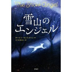 雪山のエンジェル [単行本]