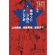 米中ソに翻弄されたアジア史―カンボジアで考えた日本の対アジア戦略 [単行本]