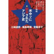 米中ソに翻弄されたアジア史―カンボジアで考えた日本の対アジア戦略 [単行本]