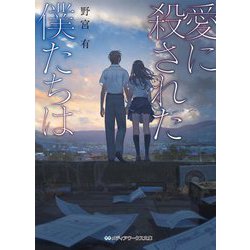 愛に殺された僕たちは(メディアワークス文庫) [文庫]