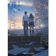 愛に殺された僕たちは(メディアワークス文庫) [文庫]