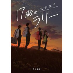 17歳のラリー(角川文庫) [文庫]