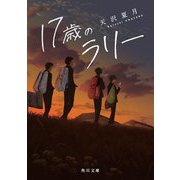 17歳のラリー(角川文庫) [文庫]