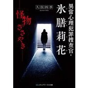 異常心理犯罪捜査官・氷膳莉花―怪物のささやき(メディアワークス文庫) [文庫]