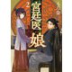 宮廷医の娘〈2〉(メディアワークス文庫) [文庫]