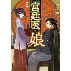 宮廷医の娘〈2〉(メディアワークス文庫) [文庫]