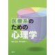 医療系のための心理学 [単行本]