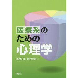 医療系のための心理学 [単行本]