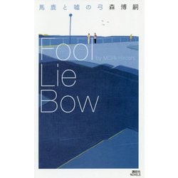 馬鹿と嘘の弓―Fool Lie Bow(講談社ノベルス) [新書]
