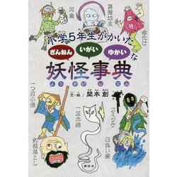 小学5年生がかいた ざんねん いがい ゆかいな 妖怪事典 [事典辞典]