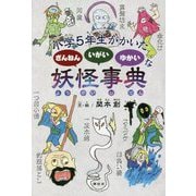 小学5年生がかいた ざんねん いがい ゆかいな 妖怪事典 [事典辞典]