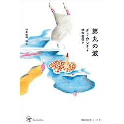第九の波(韓国女性文学シリーズ〈8〉) [単行本]