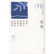 失花(韓国文学の源流 短編選〈3〉―1939-1945) [単行本]